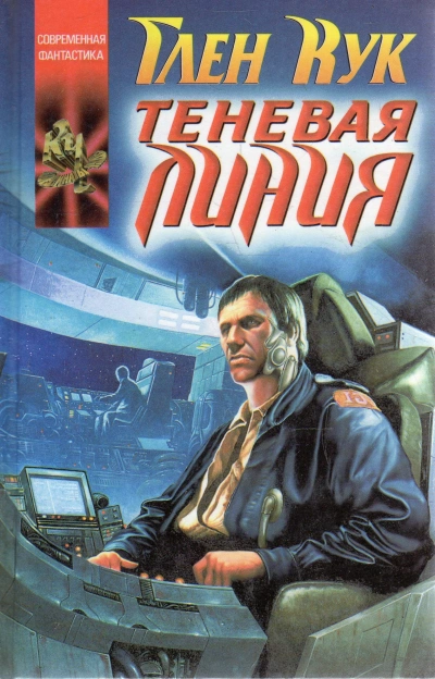 Теневая линия - Глен Кук - Слушать Любимую Книгу + Без Рекламы 📲 Slushat-Knigi.Com