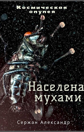 Населена мухами - Александр Сержан, Дара Каро - Слушать Любимую Книгу + Без Рекламы 📲 Slushat-Knigi.Com