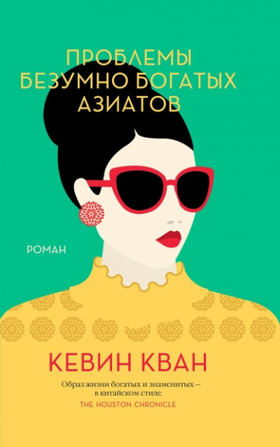 Проблемы безумно богатых азиатов - Кевин Кван - Слушать Любимую Книгу + Без Рекламы 📲 Slushat-Knigi.Com