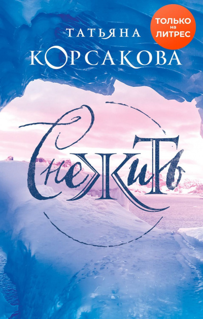 Снежить - Татьяна Корсакова - Слушать Любимую Книгу + Без Рекламы 📲 Slushat-Knigi.Com