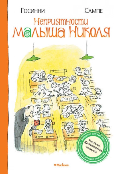 Неприятности малыша Николя - Рене Госинни - Слушать Любимую Книгу + Без Рекламы 📲 Slushat-Knigi.Com