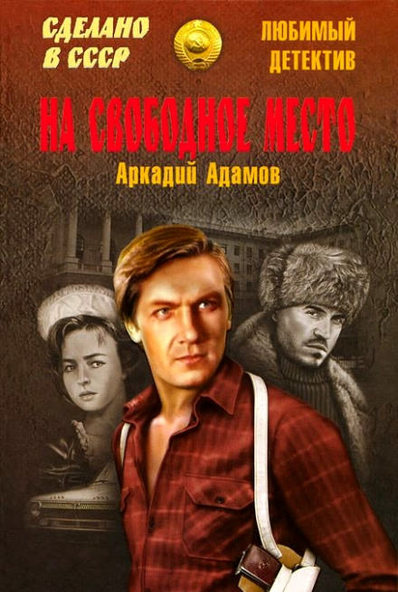 На свободное место - Аркадий Адамов - Слушать Любимую Книгу + Без Рекламы 📲 Slushat-Knigi.Com