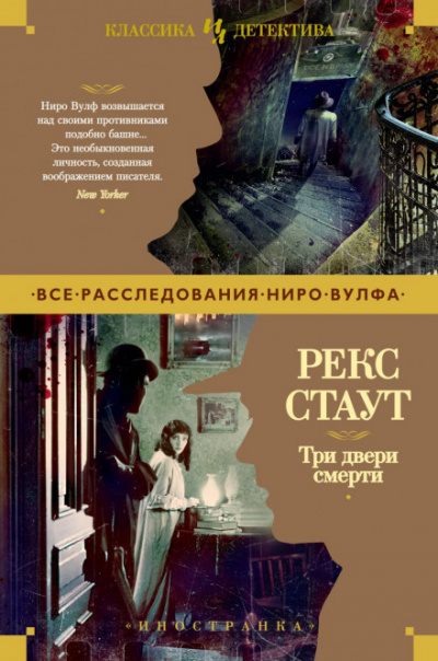 Три двери смерти (Сборник) - Рекс Стаут - Слушать Любимую Книгу + Без Рекламы 📲 Slushat-Knigi.Com