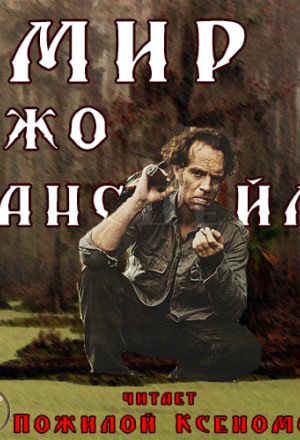 Мир Джо Лансдейла - Джо Р. Лансдейл - Слушать Любимую Книгу + Без Рекламы 📲 Slushat-Knigi.Com