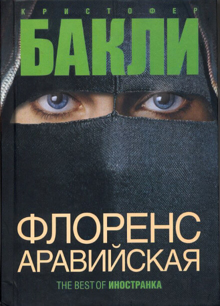 Флоренс Аравийская - Кристофер Бакли - Слушать Любимую Книгу + Без Рекламы 📲 Slushat-Knigi.Com