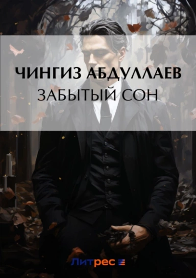 Забытый сон - Чингиз Абдуллаев - Слушать Любимую Книгу + Без Рекламы 📲 Slushat-Knigi.Com