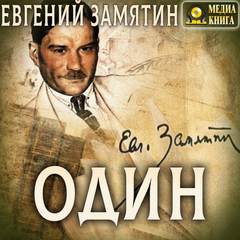 Один и другие рассказы - Евгений Замятин - Слушать Любимую Книгу + Без Рекламы 📲 Slushat-Knigi.Com