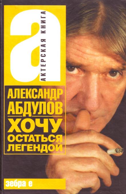 Хочу остаться легендой - Александр Абдулов - Слушать Любимую Книгу + Без Рекламы 📲 Slushat-Knigi.Com