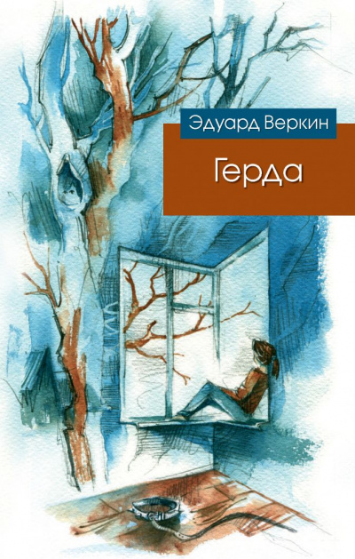 Герда - Эдуард Веркин - Слушать Любимую Книгу + Без Рекламы 📲 Slushat-Knigi.Com