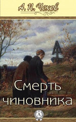Смерть чиновника - Антон Чехов - Слушать Любимую Книгу + Без Рекламы 📲 Slushat-Knigi.Com