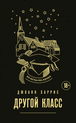 Другой класс - Джоанн Харрис - Слушать Любимую Книгу + Без Рекламы 📲 Slushat-Knigi.Com