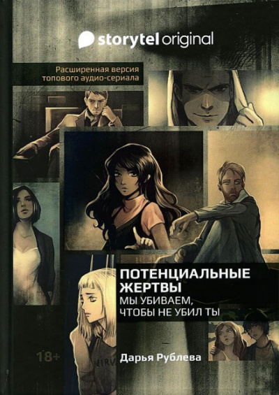Потенциальные жертвы - Дарья Рублёва - Слушать Любимую Книгу + Без Рекламы 📲 Slushat-Knigi.Com