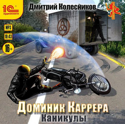 Доминик Каррера. Каникулы - Дмитрий Колесников (книга 3) - Слушать Любимую Книгу + Без Рекламы 📲 Slushat-Knigi.Com