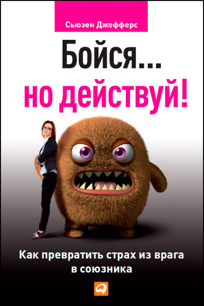 Бойся... но действуй. Как превратить страх из врага в союзника - Сьюзен Джефферс - Слушать Любимую Книгу + Без Рекламы 📲 Slushat-Knigi.Com