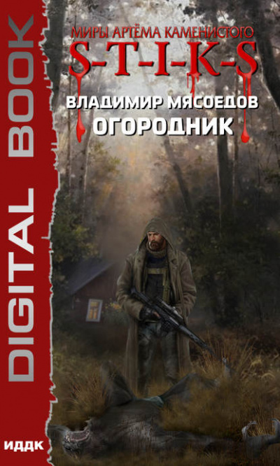 Огородник - Владимир Мясоедов - Слушать Любимую Книгу + Без Рекламы 📲 Slushat-Knigi.Com