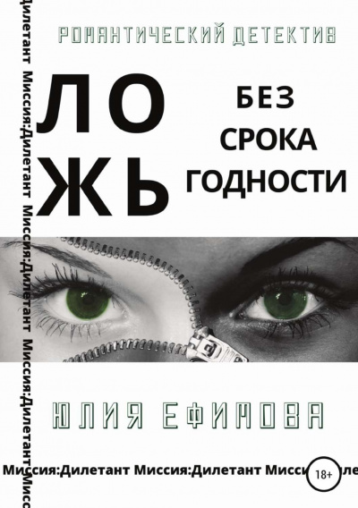 Ложь без срока годности - Юлия Ефимова - Слушать Любимую Книгу + Без Рекламы 📲 Slushat-Knigi.Com