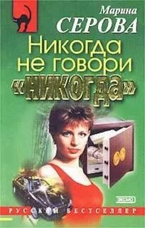 Никогда не говори никогда - Марина Серова - Слушать Любимую Книгу + Без Рекламы 📲 Slushat-Knigi.Com