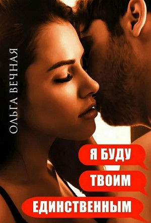 Я буду твоим единственным - Ольга Вечная (2) - Слушать Любимую Книгу + Без Рекламы 📲 Slushat-Knigi.Com