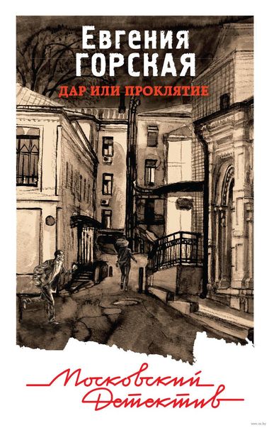 Дар или проклятие - Евгения Горская - Слушать Любимую Книгу + Без Рекламы 📲 Slushat-Knigi.Com