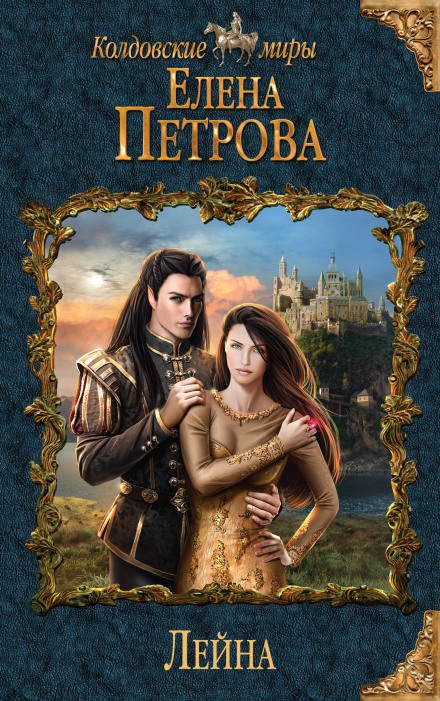 Лейна - Елена Петрова - Слушать Любимую Книгу + Без Рекламы 📲 Slushat-Knigi.Com