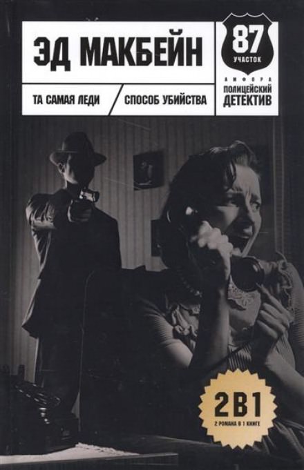 Способ убийства - Эд Макбейн - Слушать Любимую Книгу + Без Рекламы 📲 Slushat-Knigi.Com