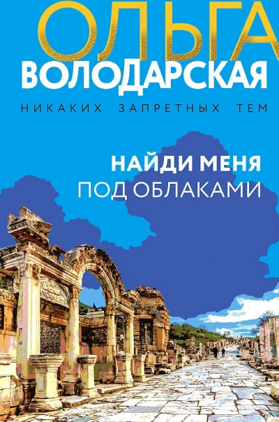 Найди меня под облаками - Ольга Володарская - Слушать Любимую Книгу + Без Рекламы 📲 Slushat-Knigi.Com