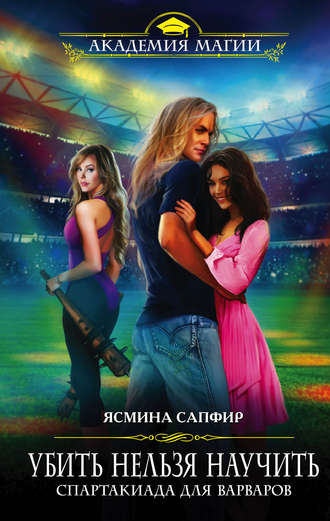 Спартакиада для варваров - Ясмина Сапфир - Слушать Любимую Книгу + Без Рекламы 📲 Slushat-Knigi.Com