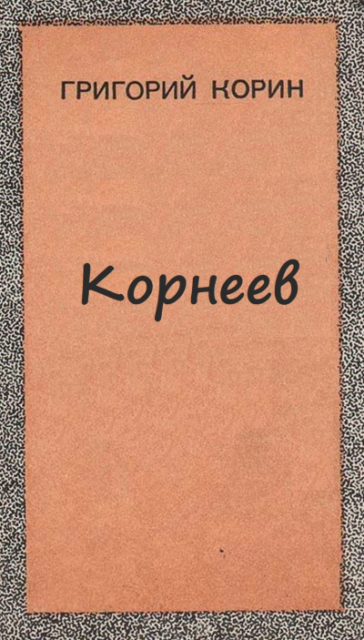 Корнеев - Александр Корин - Слушать Любимую Книгу + Без Рекламы 📲 Slushat-Knigi.Com