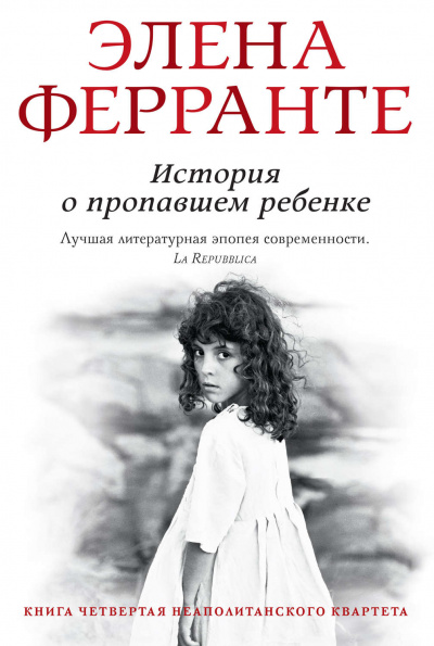 История о пропавшем ребенке - Элена Ферранте - Слушать Любимую Книгу + Без Рекламы 📲 Slushat-Knigi.Com
