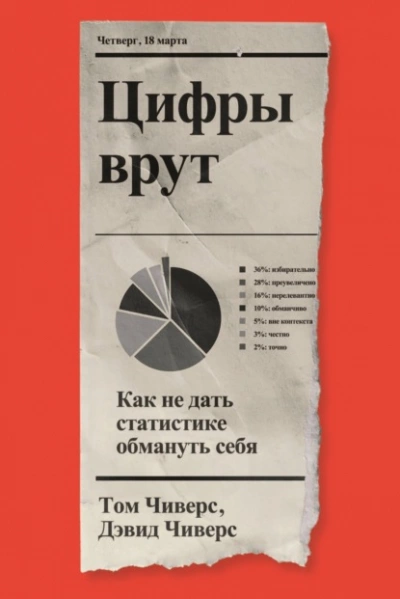 Цифры врут. Как не дать статистике обмануть себя - Дэвид Чиверс, Том Чиверс - Слушать Любимую Книгу + Без Рекламы 📲 Slushat-Knigi.Com