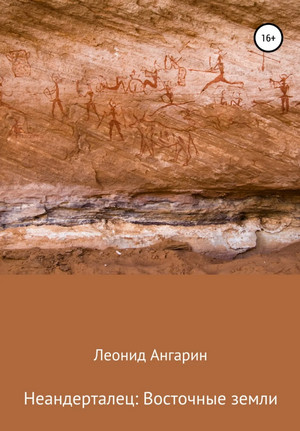 Неандерталец. Восточные земли - Леонид Ангарин (2) - Слушать Любимую Книгу + Без Рекламы 📲 Slushat-Knigi.Com