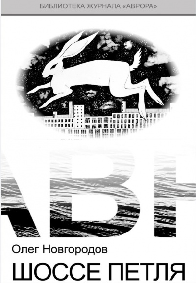 Опольцево. Шоссе Петля - Олег Новгородов - Слушать Любимую Книгу + Без Рекламы 📲 Slushat-Knigi.Com