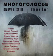 МногоГолосье. Сборник - Стивен Кинг - Слушать Любимую Книгу + Без Рекламы 📲 Slushat-Knigi.Com