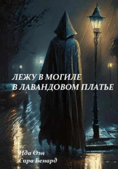 Лежу в могиле в лавандовом платье - Ида Оэн - Слушать Любимую Книгу + Без Рекламы 📲 Slushat-Knigi.Com