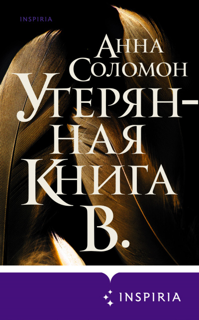 Утерянная Книга В. - Анна Соломон - Слушать Любимую Книгу + Без Рекламы 📲 Slushat-Knigi.Com