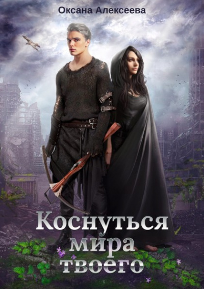 Коснуться мира твоего - Оксана Алексеева - Слушать Любимую Книгу + Без Рекламы 📲 Slushat-Knigi.Com