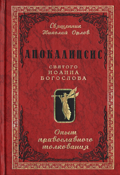 Апокалипсис от Иоанна - Иоанн Зеведей - Слушать Любимую Книгу + Без Рекламы 📲 Slushat-Knigi.Com
