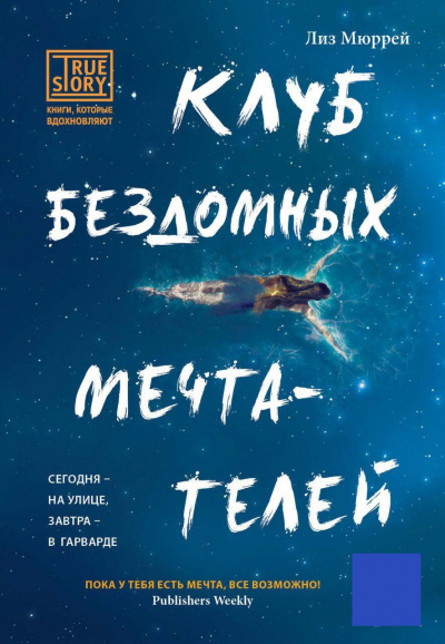Клуб бездомных мечтателей - Лиз Мюррей - Слушать Любимую Книгу + Без Рекламы 📲 Slushat-Knigi.Com