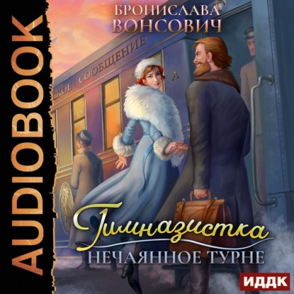 Гимназистка. Нечаянное турне - Бронислава Вонсович (книга 2) - Слушать Любимую Книгу + Без Рекламы 📲 Slushat-Knigi.Com