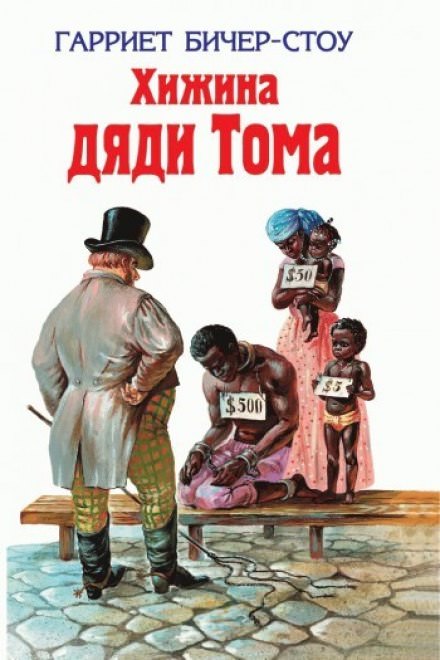 Хижина дяди Тома - Гарриет Бичер-Стоу - Слушать Любимую Книгу + Без Рекламы 📲 Slushat-Knigi.Com