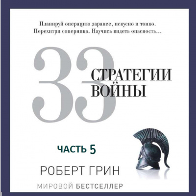 33 стратегии войны. Часть 5 - Роберт Грин - Слушать Любимую Книгу + Без Рекламы 📲 Slushat-Knigi.Com