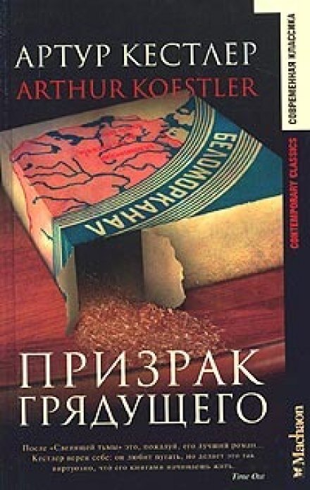 Призрак грядущего - Артур Кёстлер - Слушать Любимую Книгу + Без Рекламы 📲 Slushat-Knigi.Com