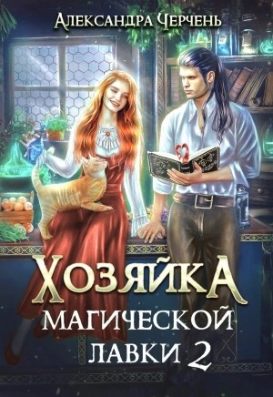 Хозяйка магической лавки – 2 - Александра Черчень - Слушать Любимую Книгу + Без Рекламы 📲 Slushat-Knigi.Com