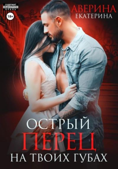 Острый перец на твоих губах - Екатерина Аверина - Слушать Любимую Книгу + Без Рекламы 📲 Slushat-Knigi.Com