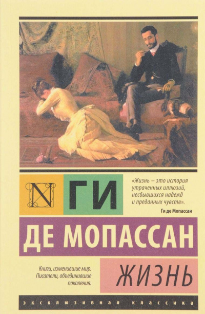 Жизнь - Ги де Мопассан - Слушать Любимую Книгу + Без Рекламы 📲 Slushat-Knigi.Com