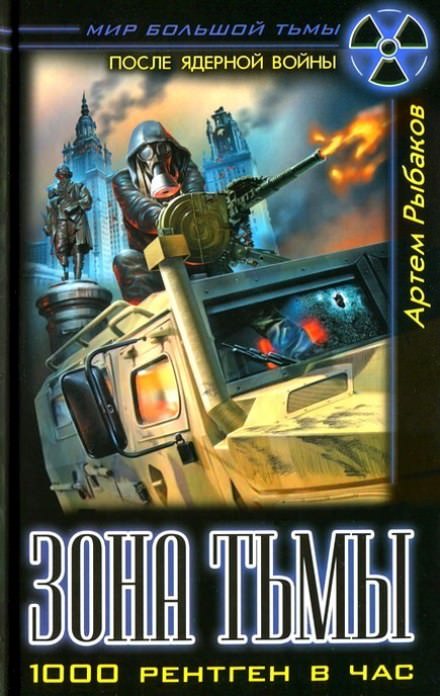 Зона Тьмы. 1000 рентген в час - Артем Рыбаков - Слушать Любимую Книгу + Без Рекламы 📲 Slushat-Knigi.Com