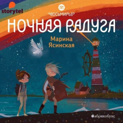 Ночная радуга - Марина Ясинская - Слушать Любимую Книгу + Без Рекламы 📲 Slushat-Knigi.Com