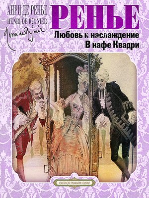 Любовь и наслаждение. В кафе Квадри - Анри де Ренье - Слушать Любимую Книгу + Без Рекламы 📲 Slushat-Knigi.Com