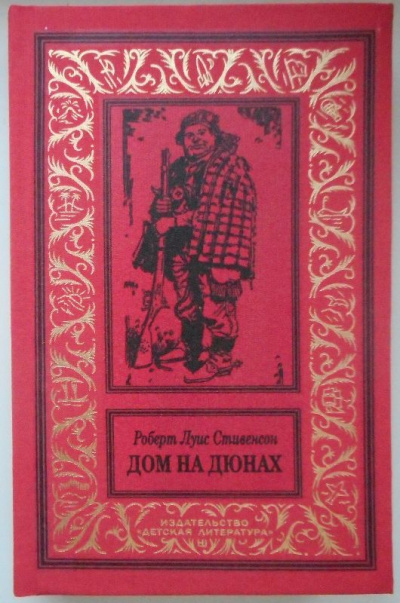 Дом на дюнах - Роберт Льюис Стивенсон - Слушать Любимую Книгу + Без Рекламы 📲 Slushat-Knigi.Com