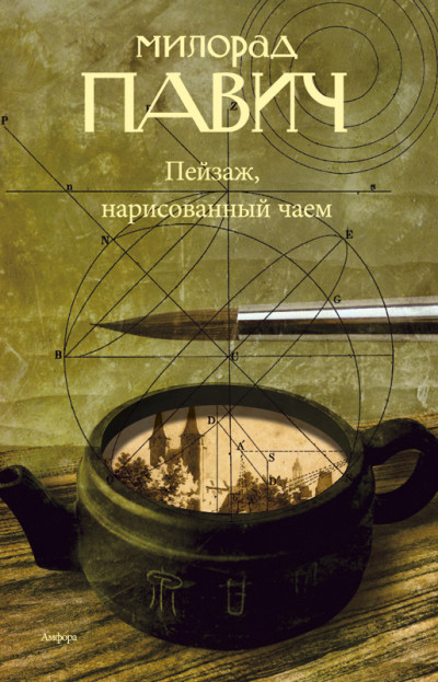 Пейзаж, нарисованный чаем: Роман для любителей кроссвордов - Милорад Павич - Слушать Любимую Книгу + Без Рекламы 📲 Slushat-Knigi.Com